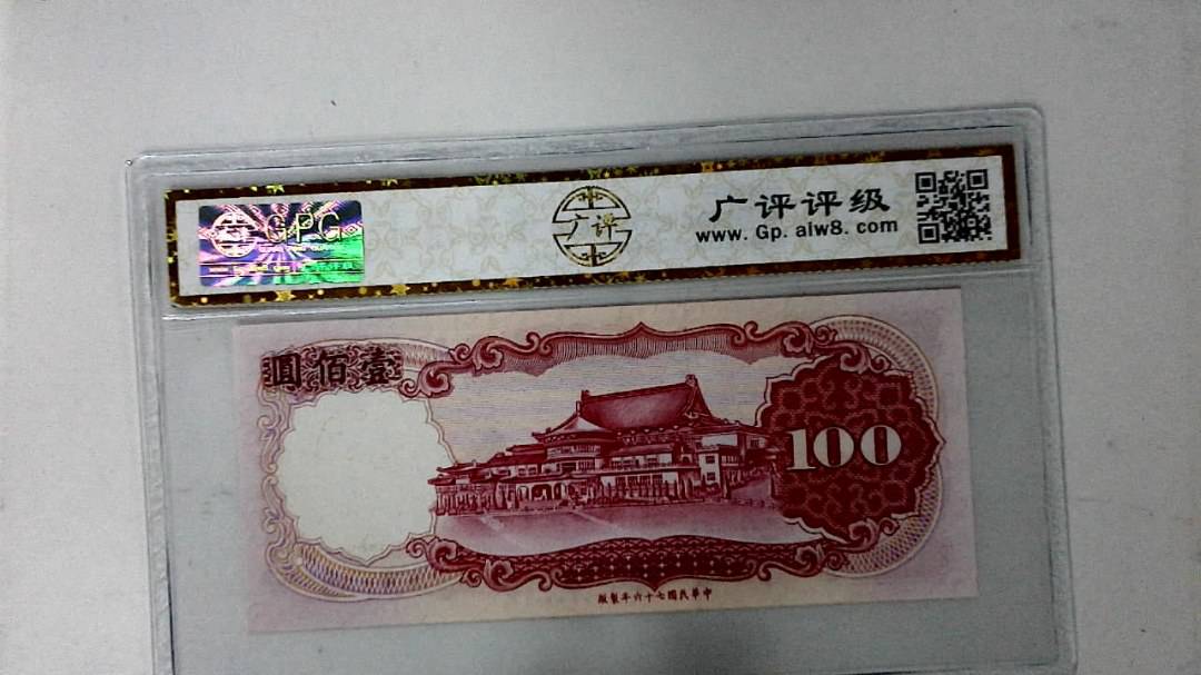 中华民国七十六年 壹佰圆