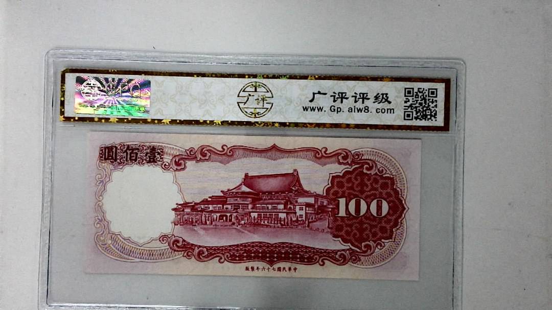 中华民国七十六年 壹佰圆
