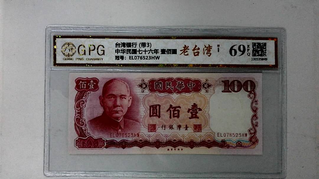 中华民国七十六年 壹佰圆