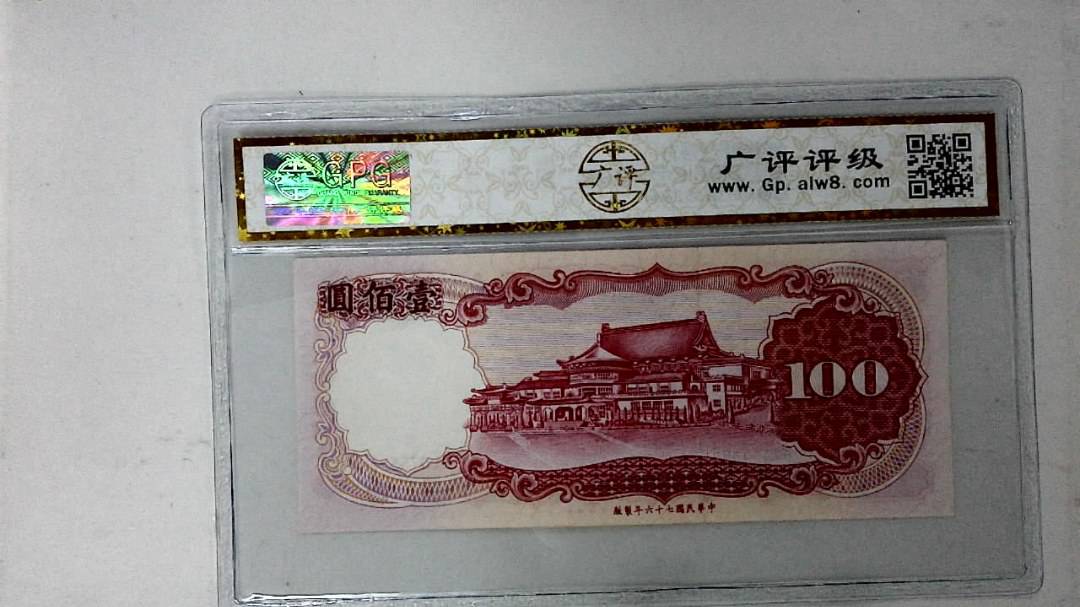 中华民国七十六年 壹佰圆