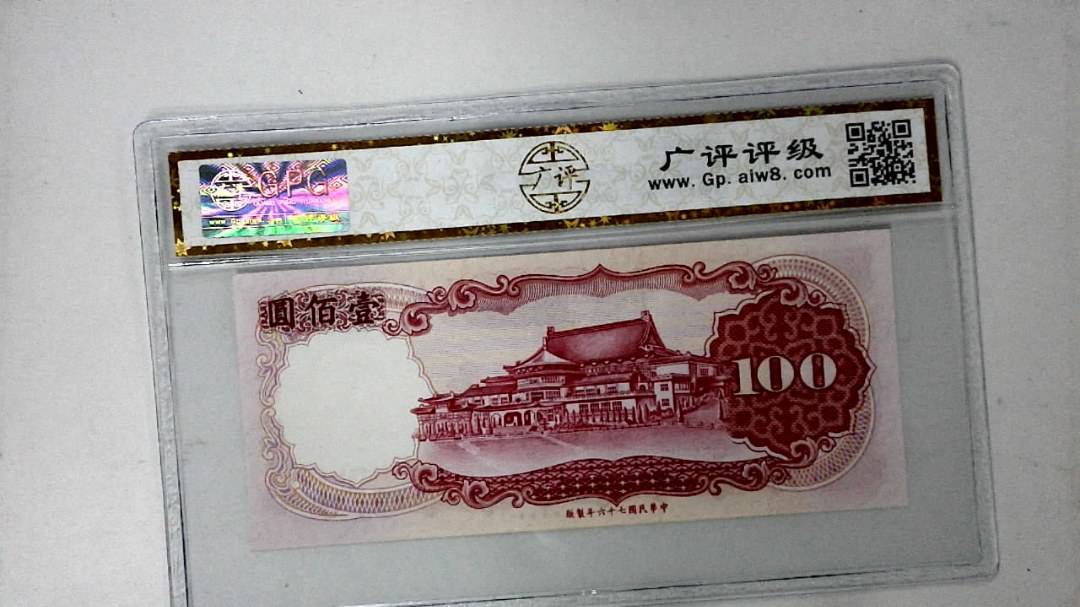 中华民国七十六年 壹佰圆