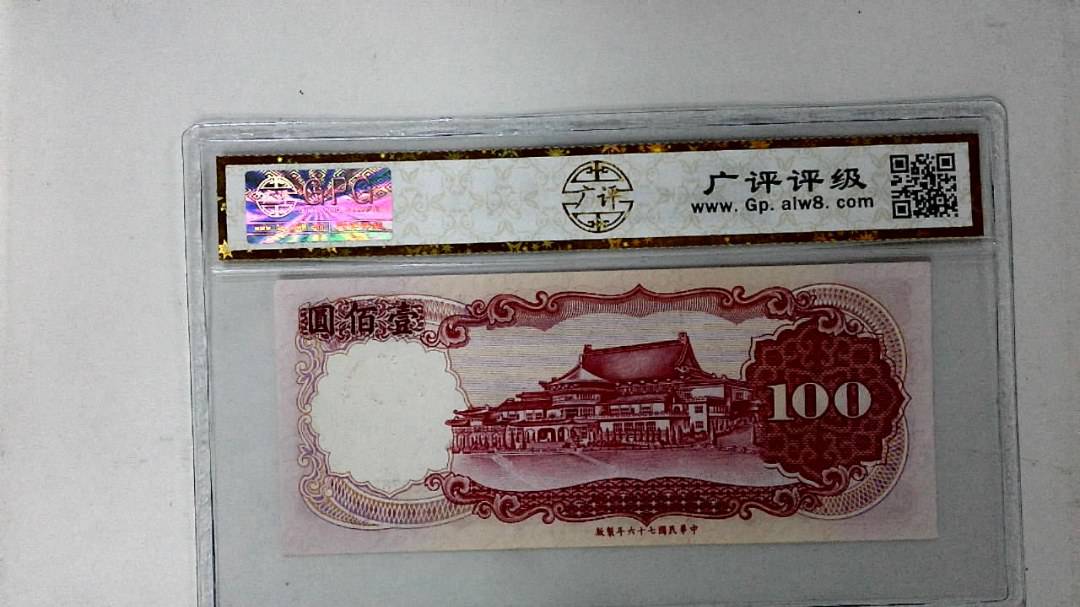 中华民国七十六年 壹佰圆