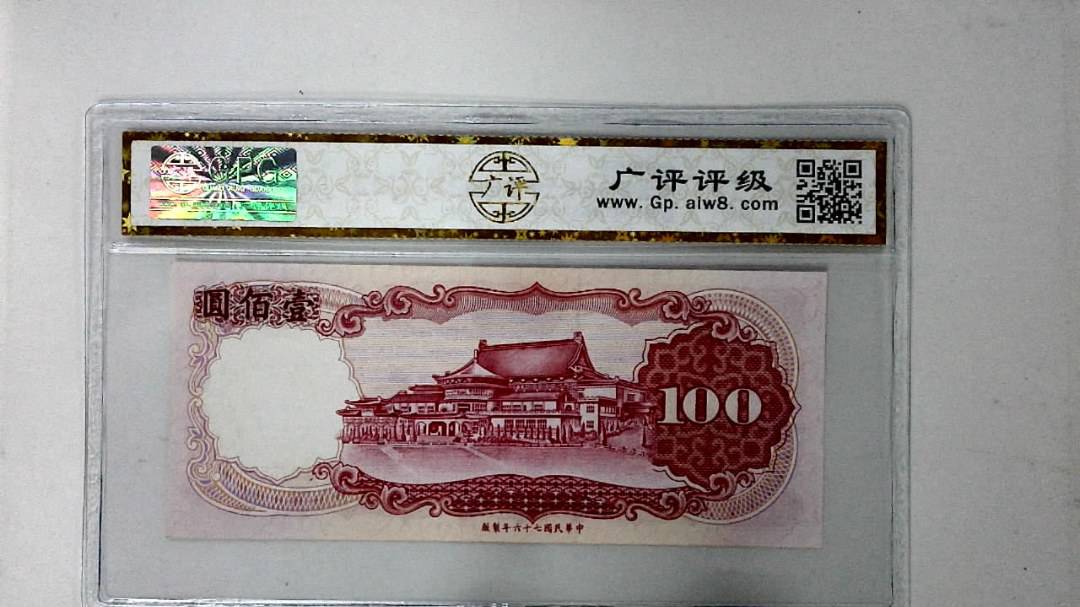 中华民国七十六年 壹佰圆