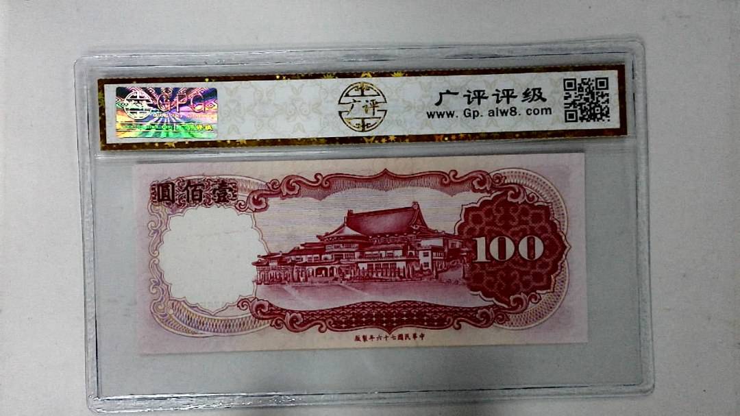 中华民国七十六年 壹佰圆