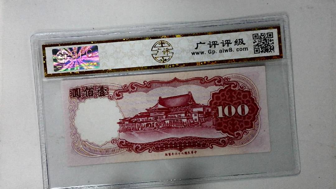 中华民国七十六年 壹佰圆