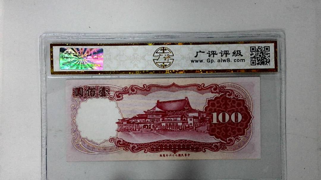 中华民国七十六年 壹佰圆