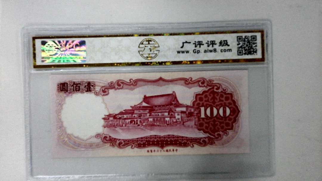 中华民国七十六年 壹佰圆