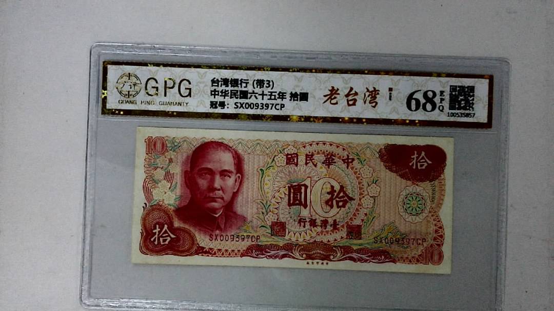 中华民国六十五年 拾圆
