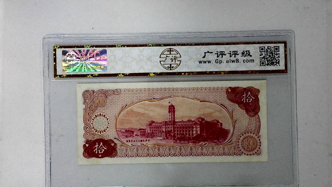 中华民国六十五年 拾圆