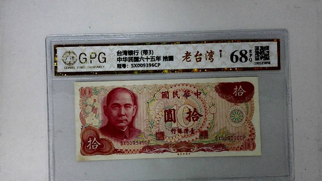 中华民国六十五年 拾圆