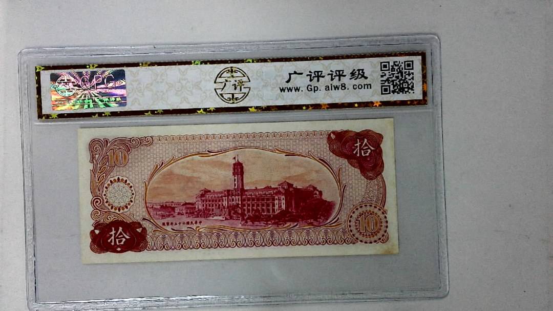 中华民国六十五年 拾圆