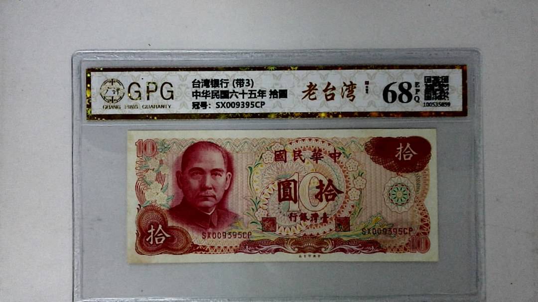 中华民国六十五年 拾圆