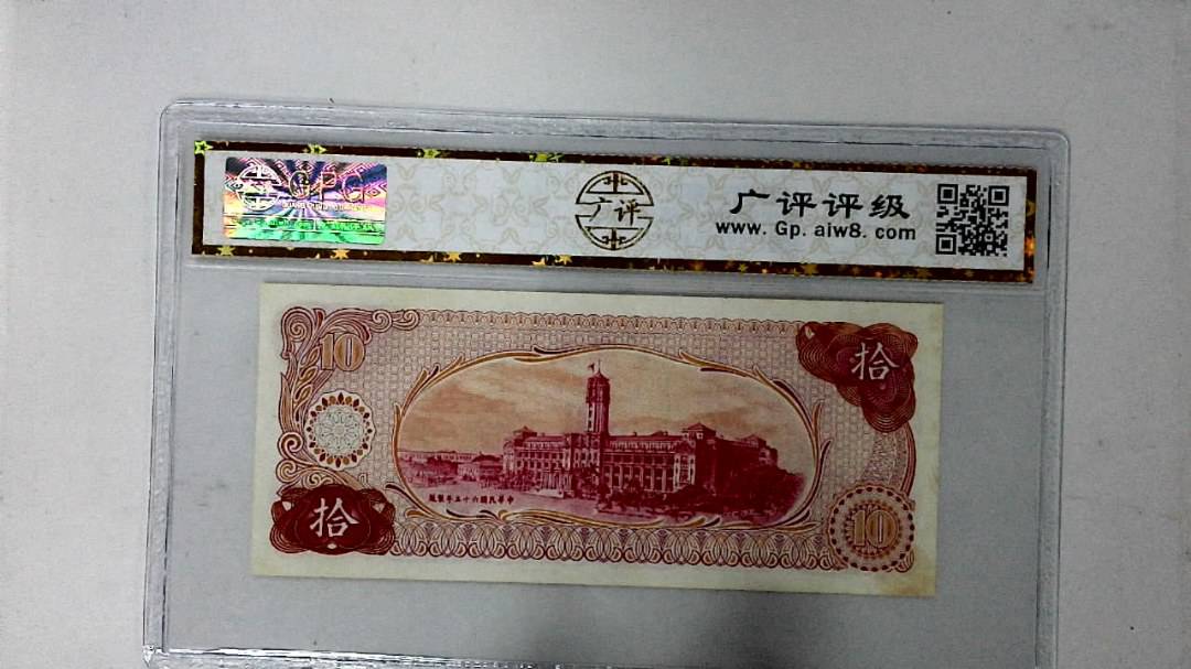 中华民国六十五年 拾圆