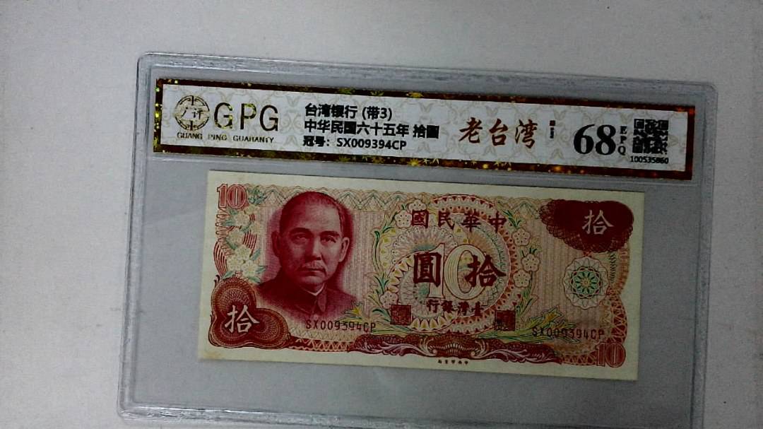 中华民国六十五年 拾圆