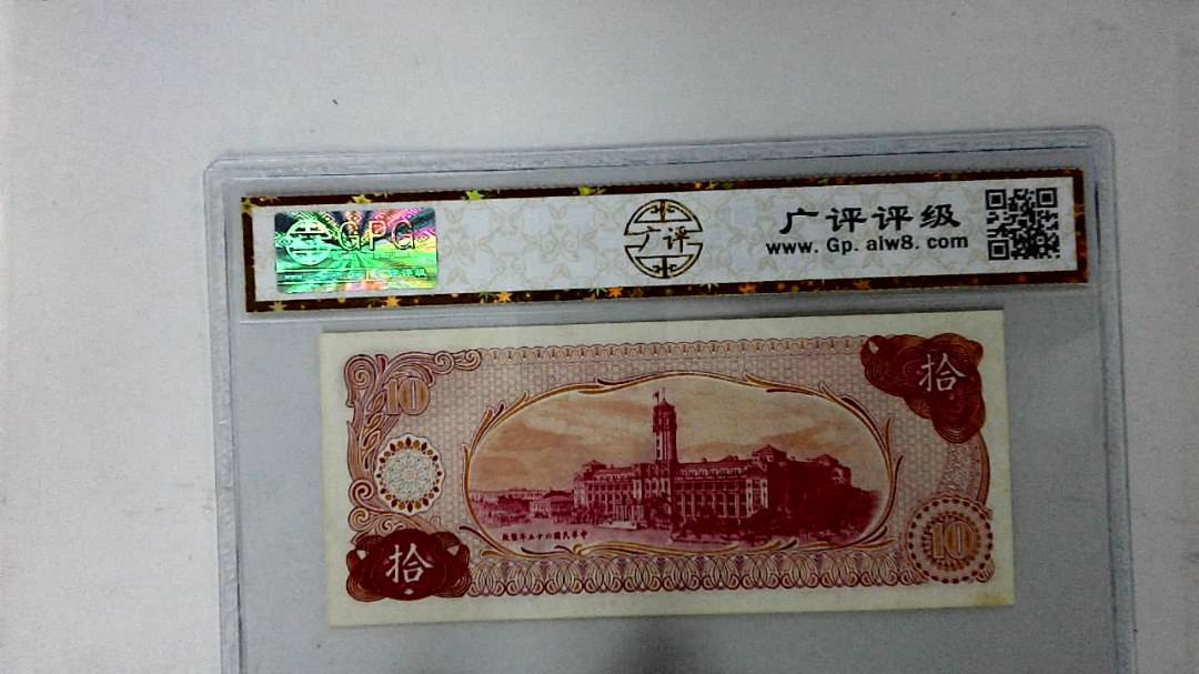 中华民国六十五年 拾圆