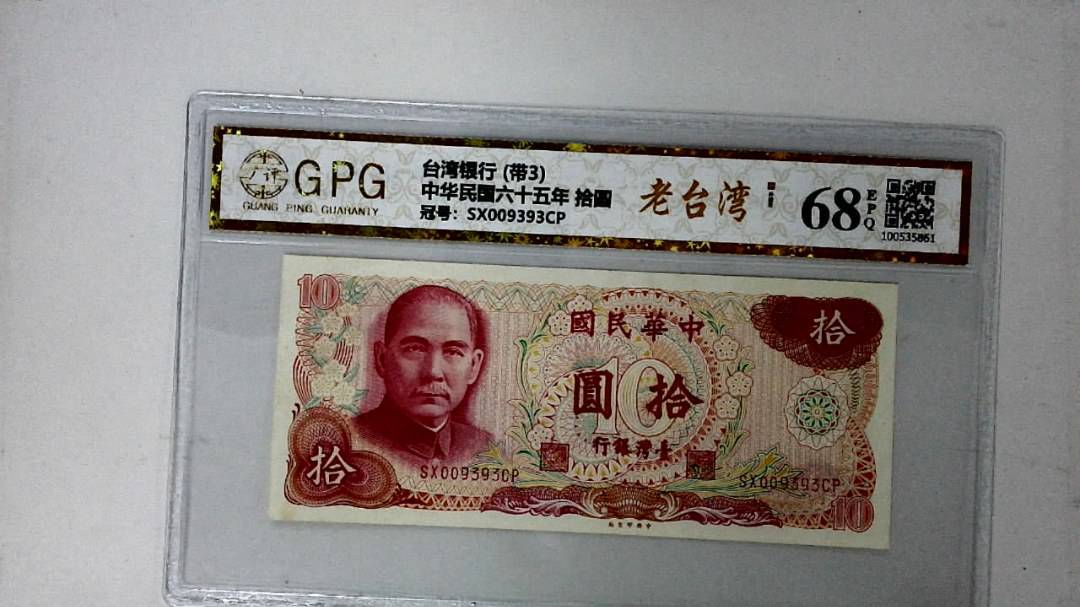 中华民国六十五年 拾圆