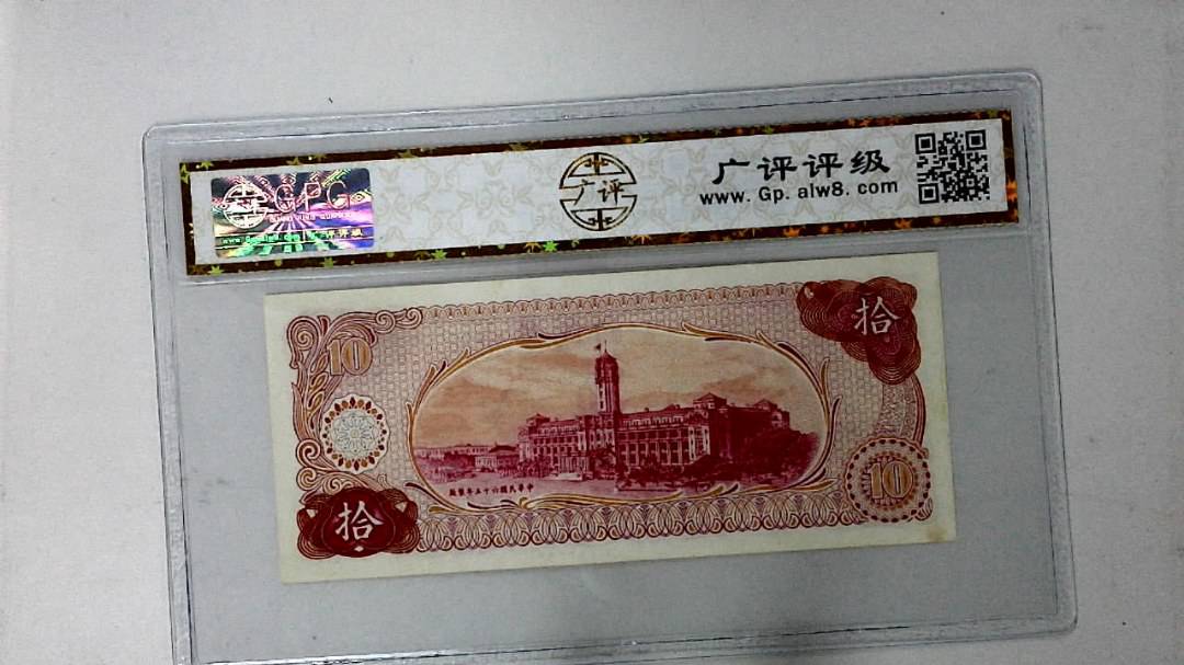 中华民国六十五年 拾圆
