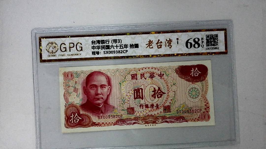 中华民国六十五年 拾圆