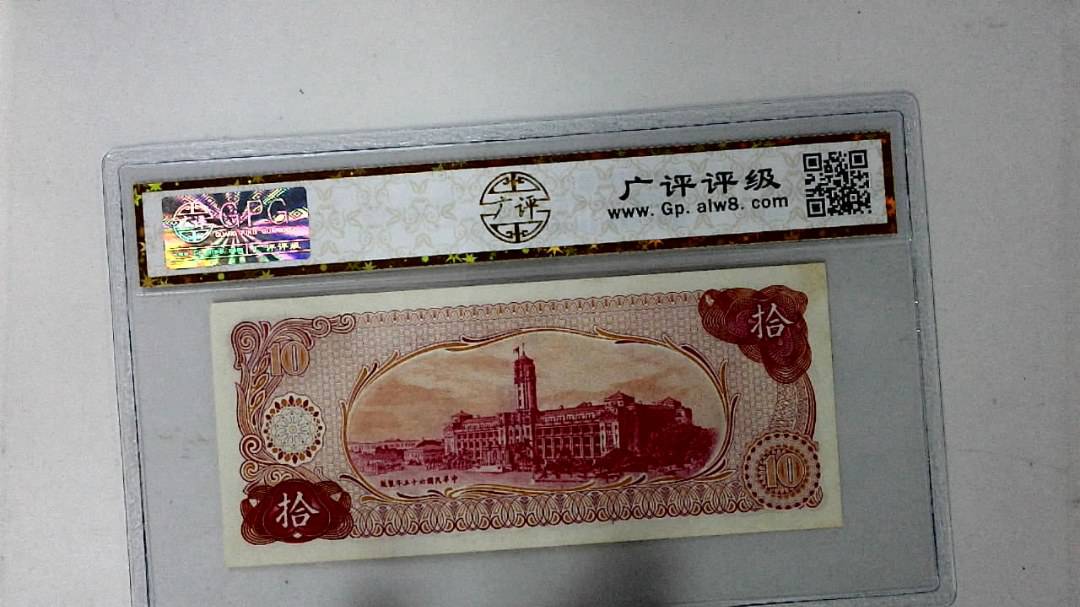 中华民国六十五年 拾圆