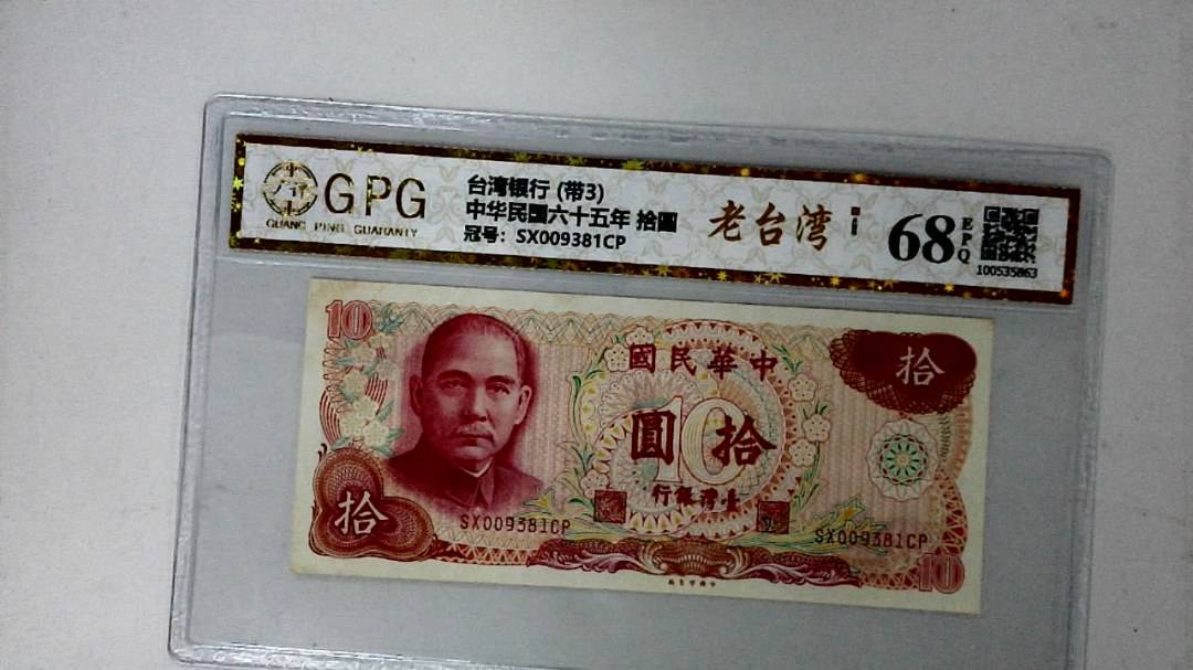 中华民国六十五年 拾圆