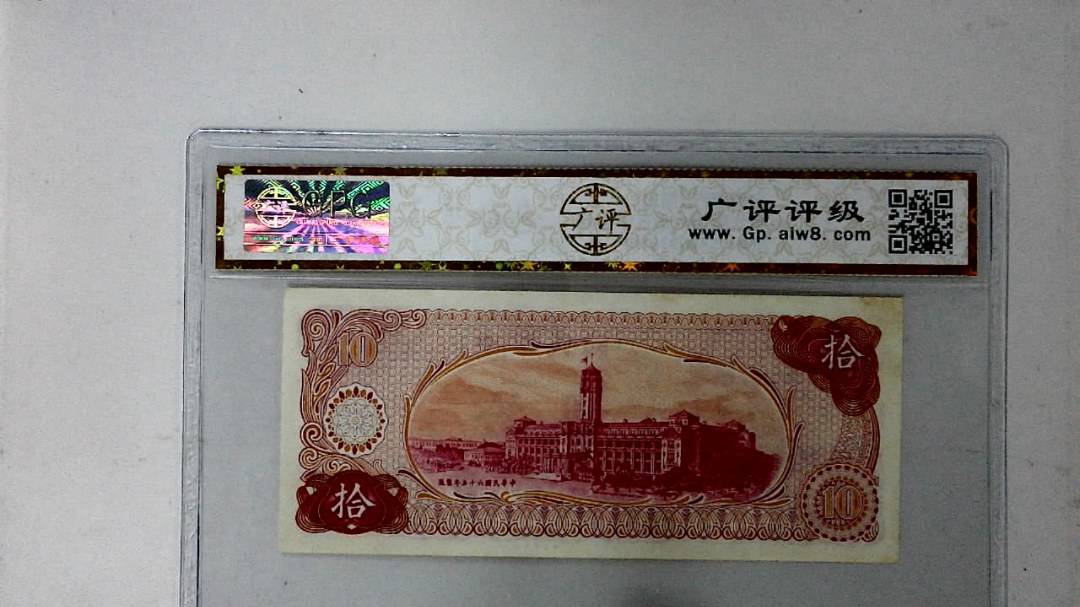 中华民国六十五年 拾圆