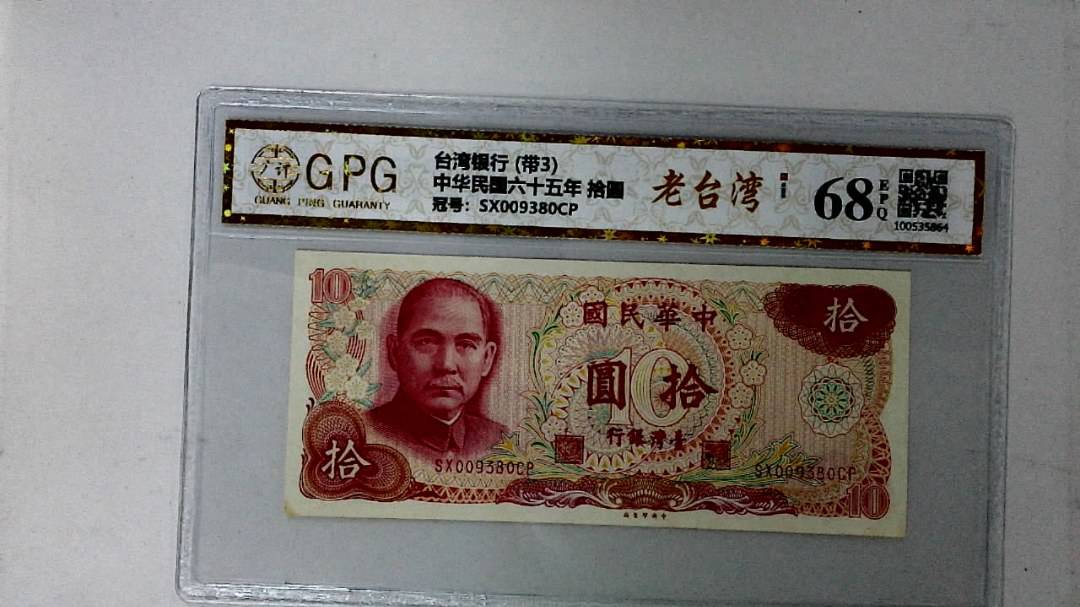 中华民国六十五年 拾圆