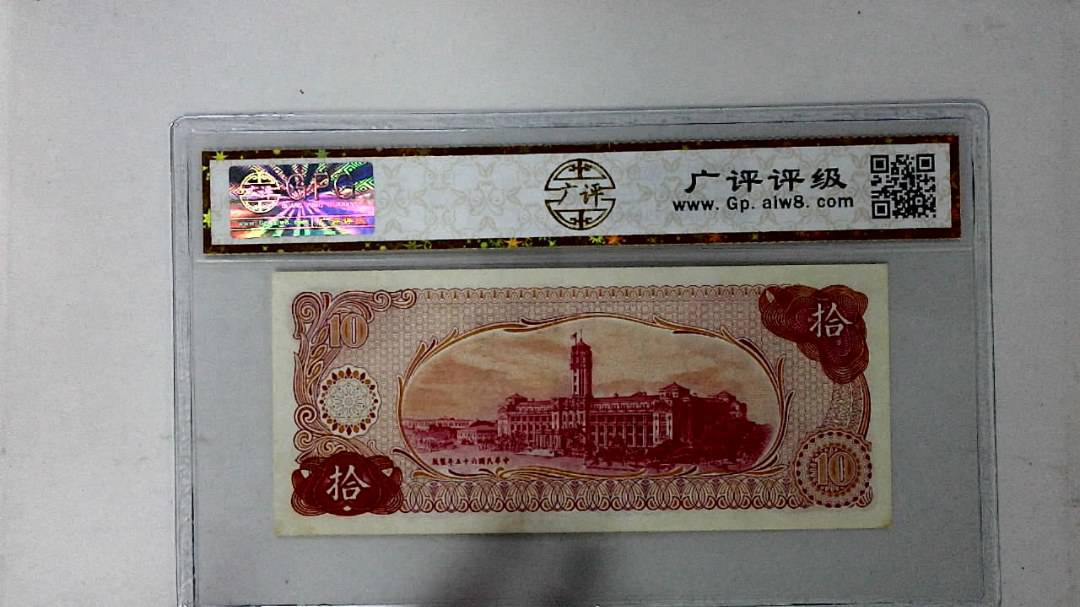 中华民国六十五年 拾圆