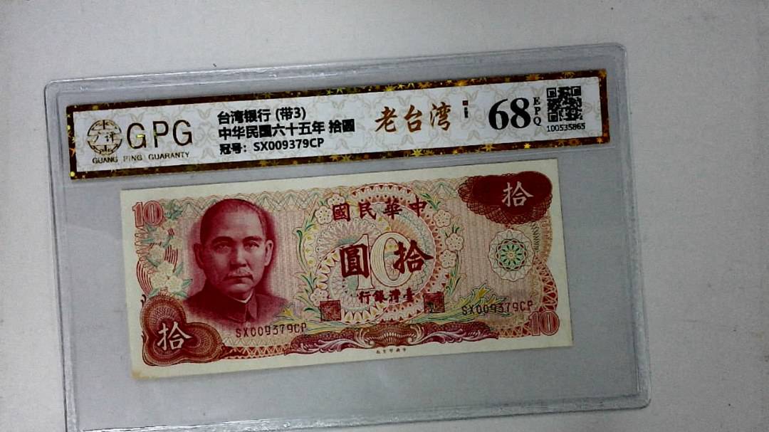 中华民国六十五年 拾圆