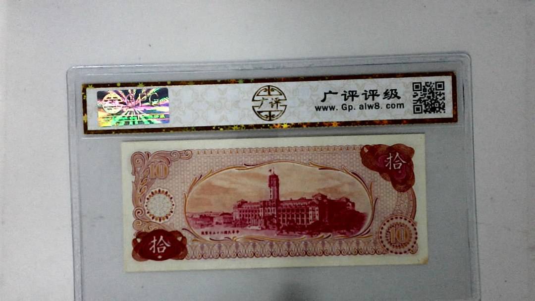 中华民国六十五年 拾圆