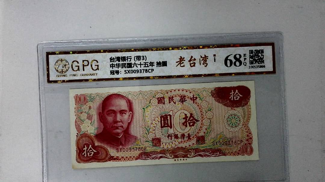 中华民国六十五年 拾圆