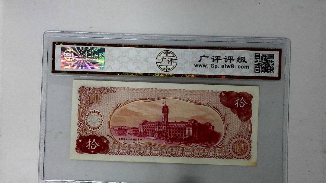 中华民国六十五年 拾圆