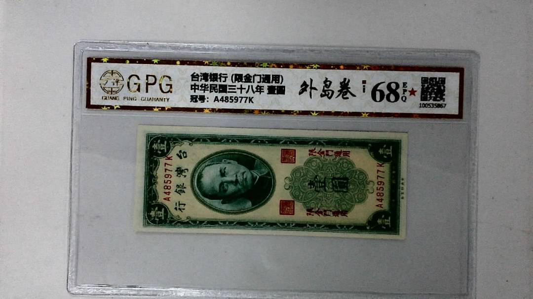 中华民国三十八年 壹圆