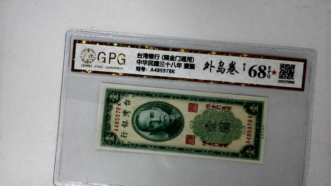 中华民国三十八年 壹圆