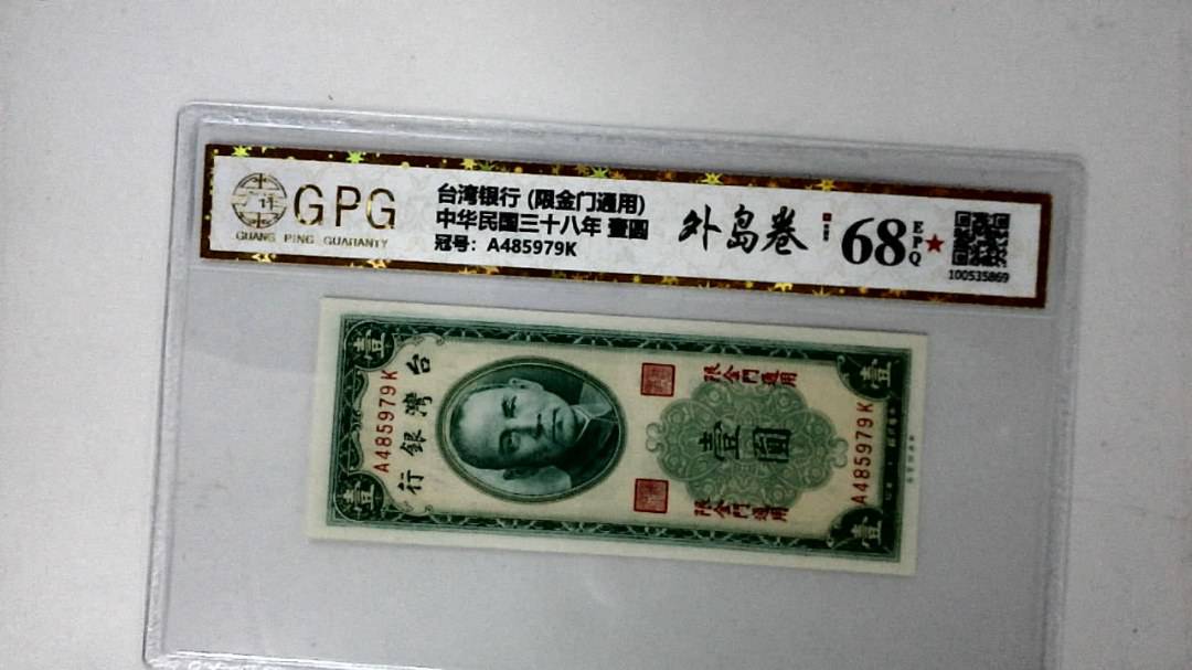 中华民国三十八年 壹圆