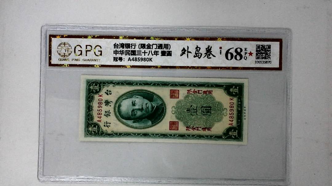 中华民国三十八年 壹圆