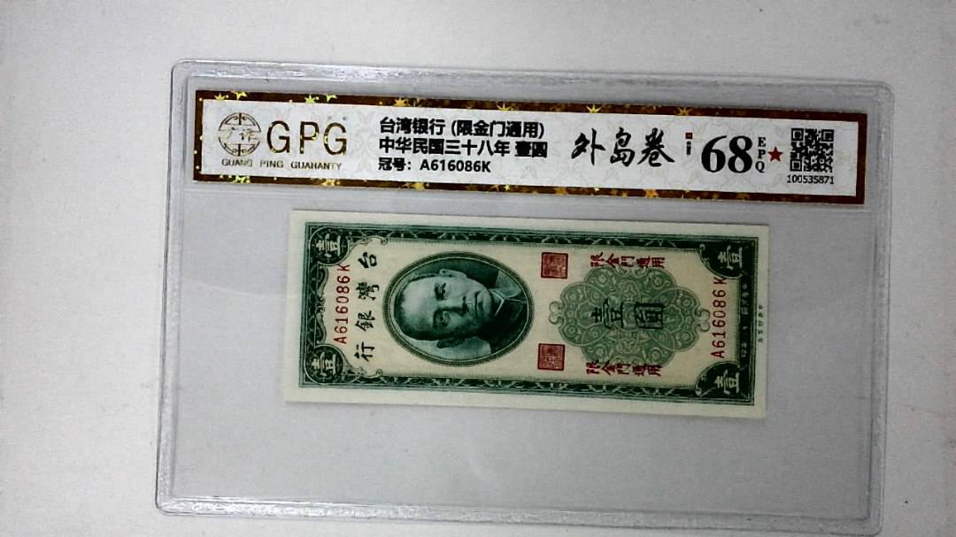 中华民国三十八年 壹圆
