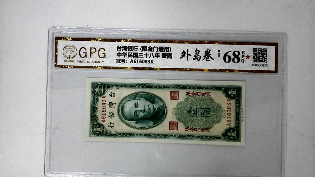 中华民国三十八年 壹圆