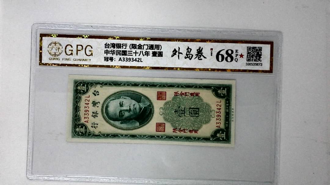 中华民国三十八年 壹圆