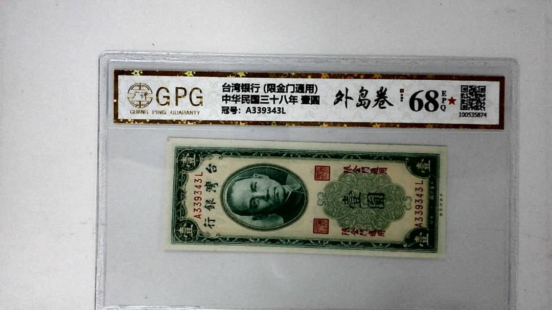 中华民国三十八年 壹圆