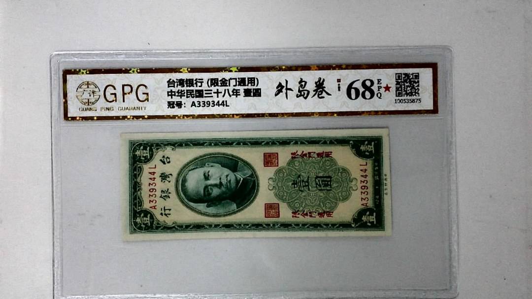 中华民国三十八年 壹圆