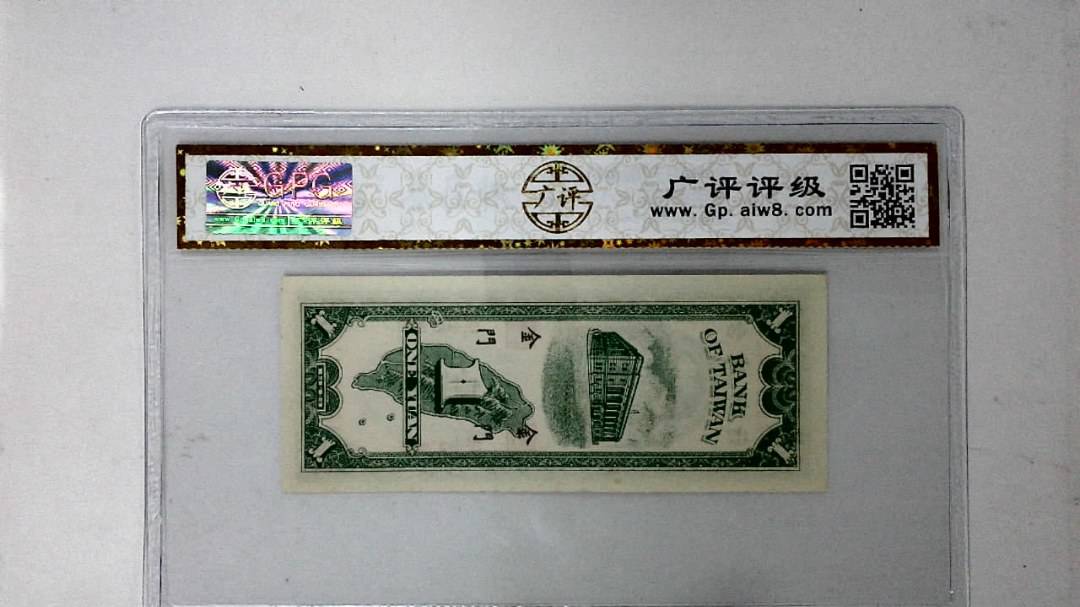 中华民国三十八年 壹圆