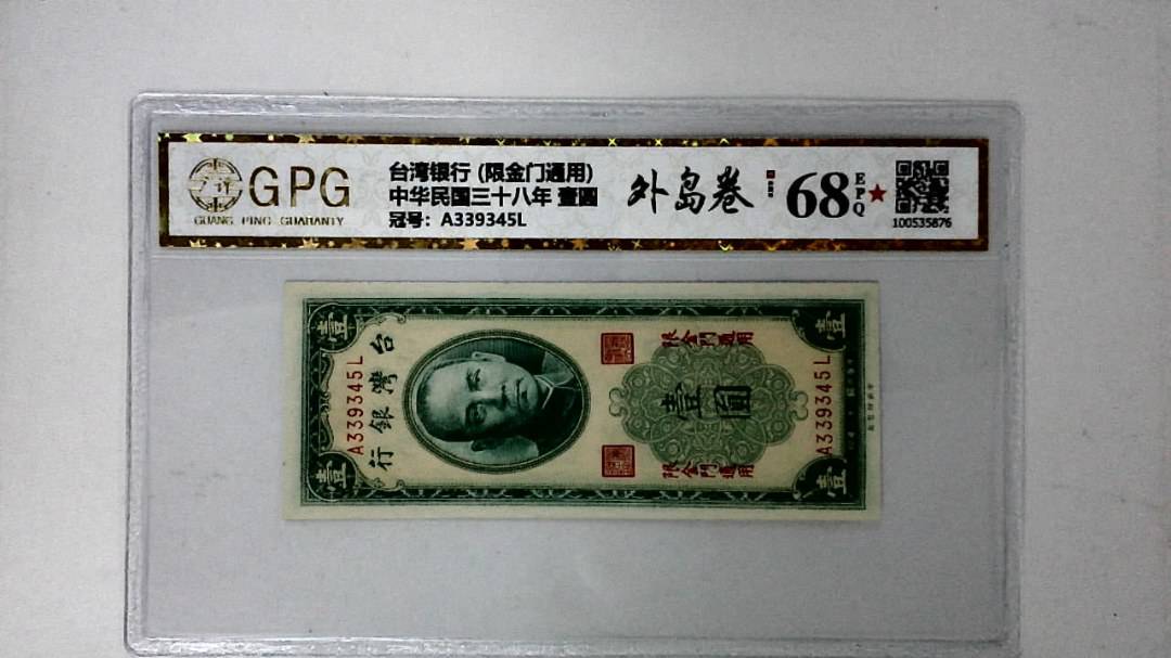 中华民国三十八年 壹圆
