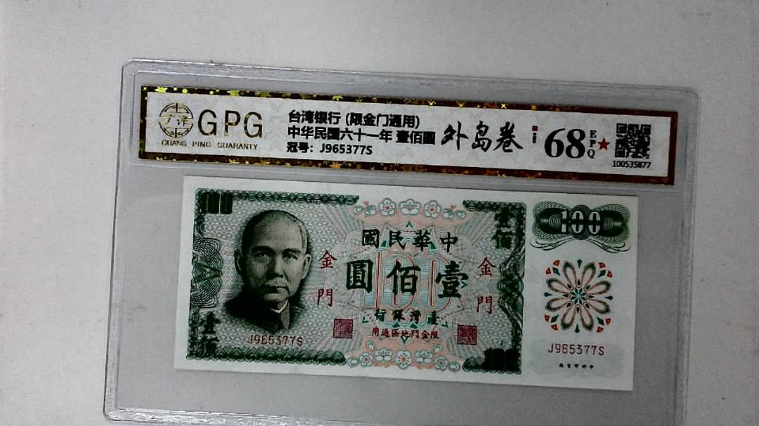 中华民国六十一年 壹佰圆