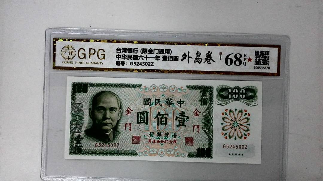 中华民国六十一年 壹佰圆