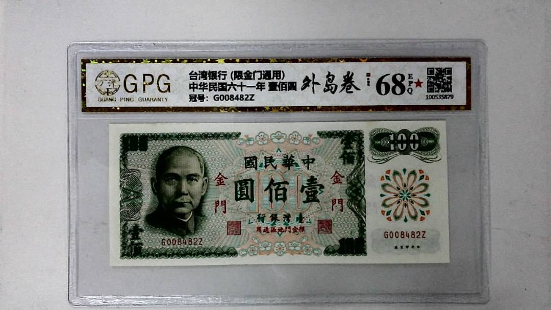 中华民国六十一年 壹佰圆