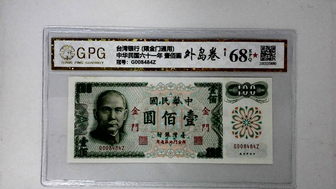 中华民国六十一年 壹佰圆