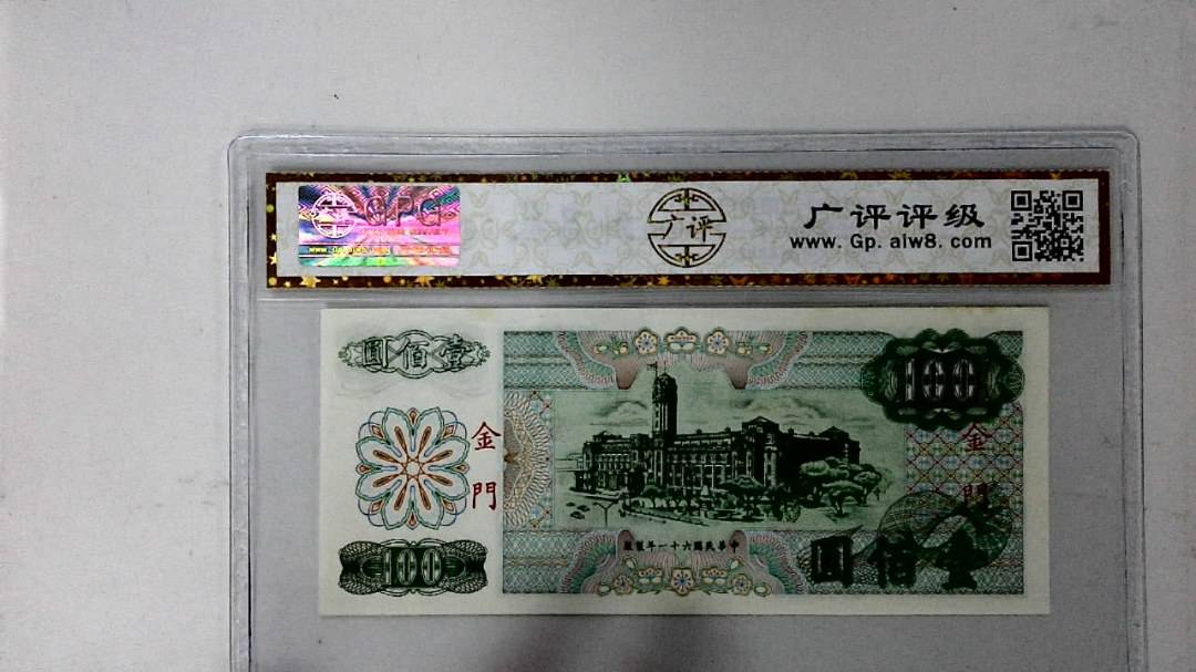 中华民国六十一年 壹佰圆