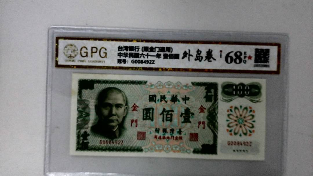 中华民国六十一年 壹佰圆
