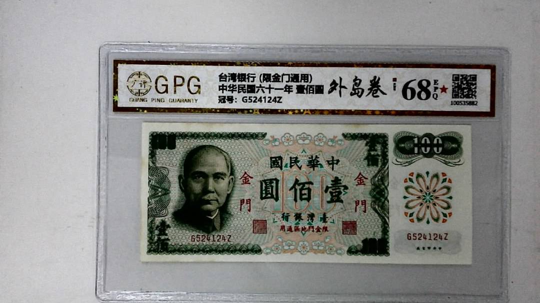 中华民国六十一年 壹佰圆