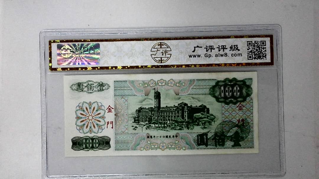 中华民国六十一年 壹佰圆
